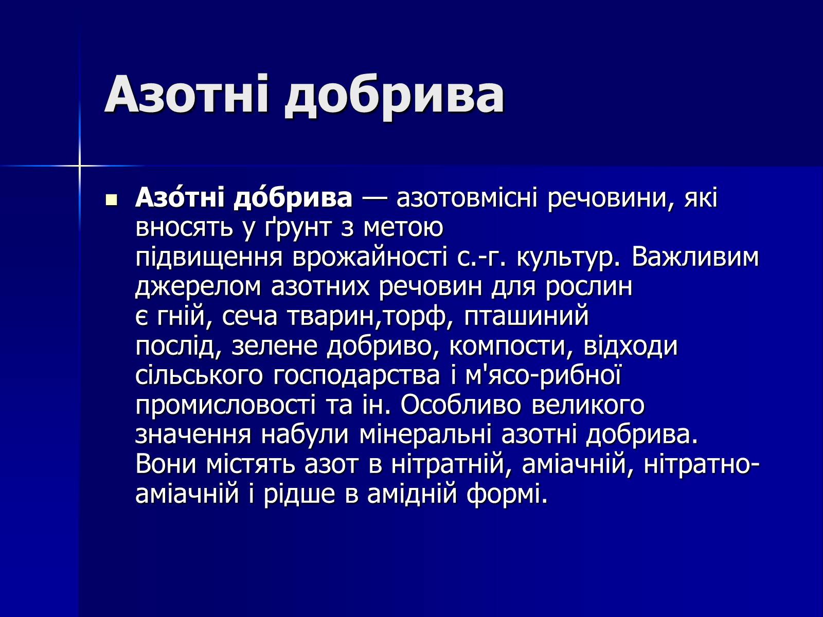 Презентація на тему «Мінеральні добрива» (варіант 6) - Слайд #2