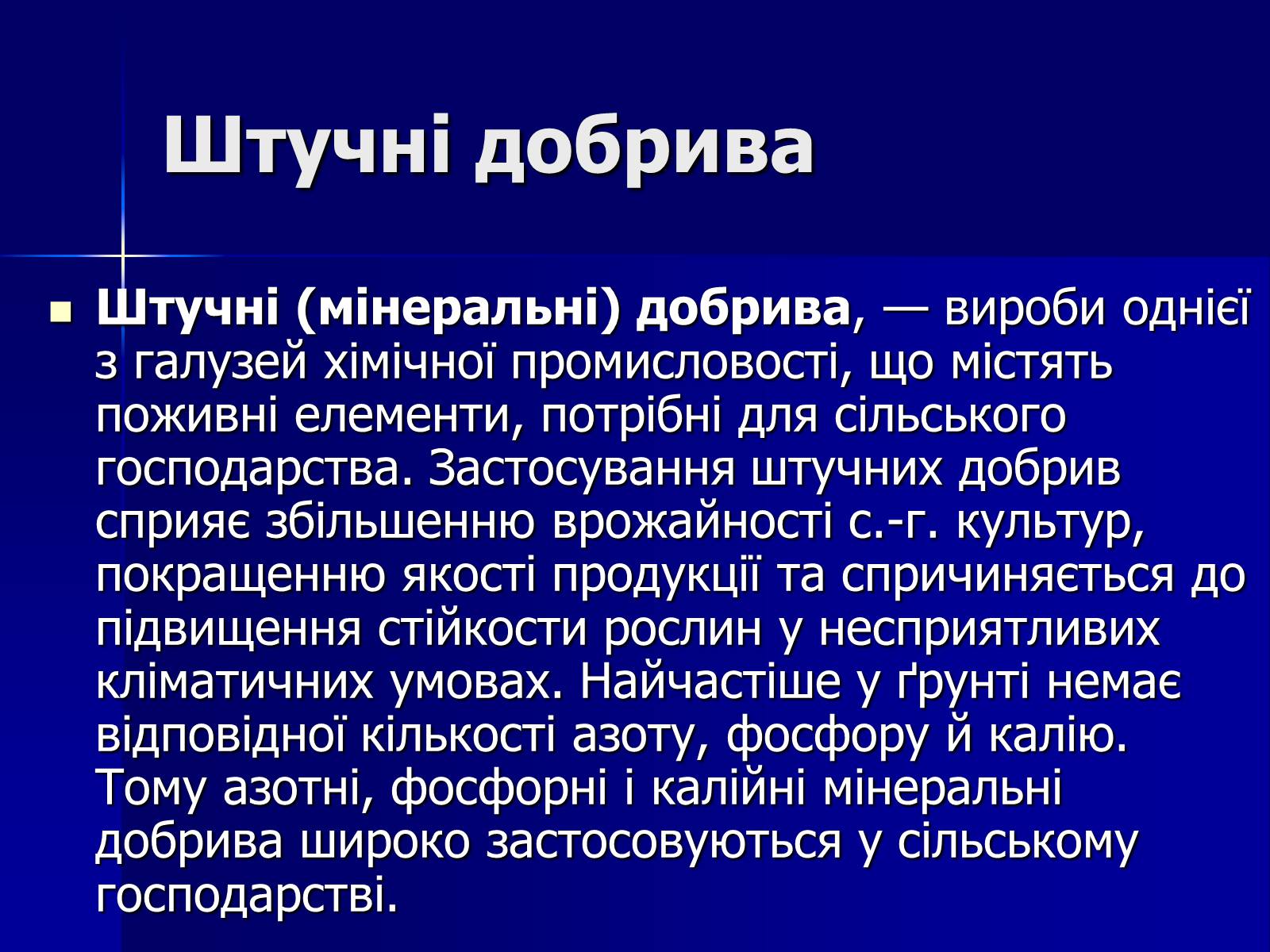 Презентація на тему «Мінеральні добрива» (варіант 6) - Слайд #25