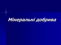 Презентація на тему «Мінеральні добрива» (варіант 6)