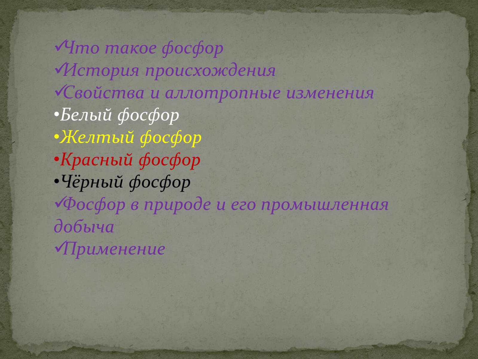 Презентація на тему «Что такое фосфор» - Слайд #1