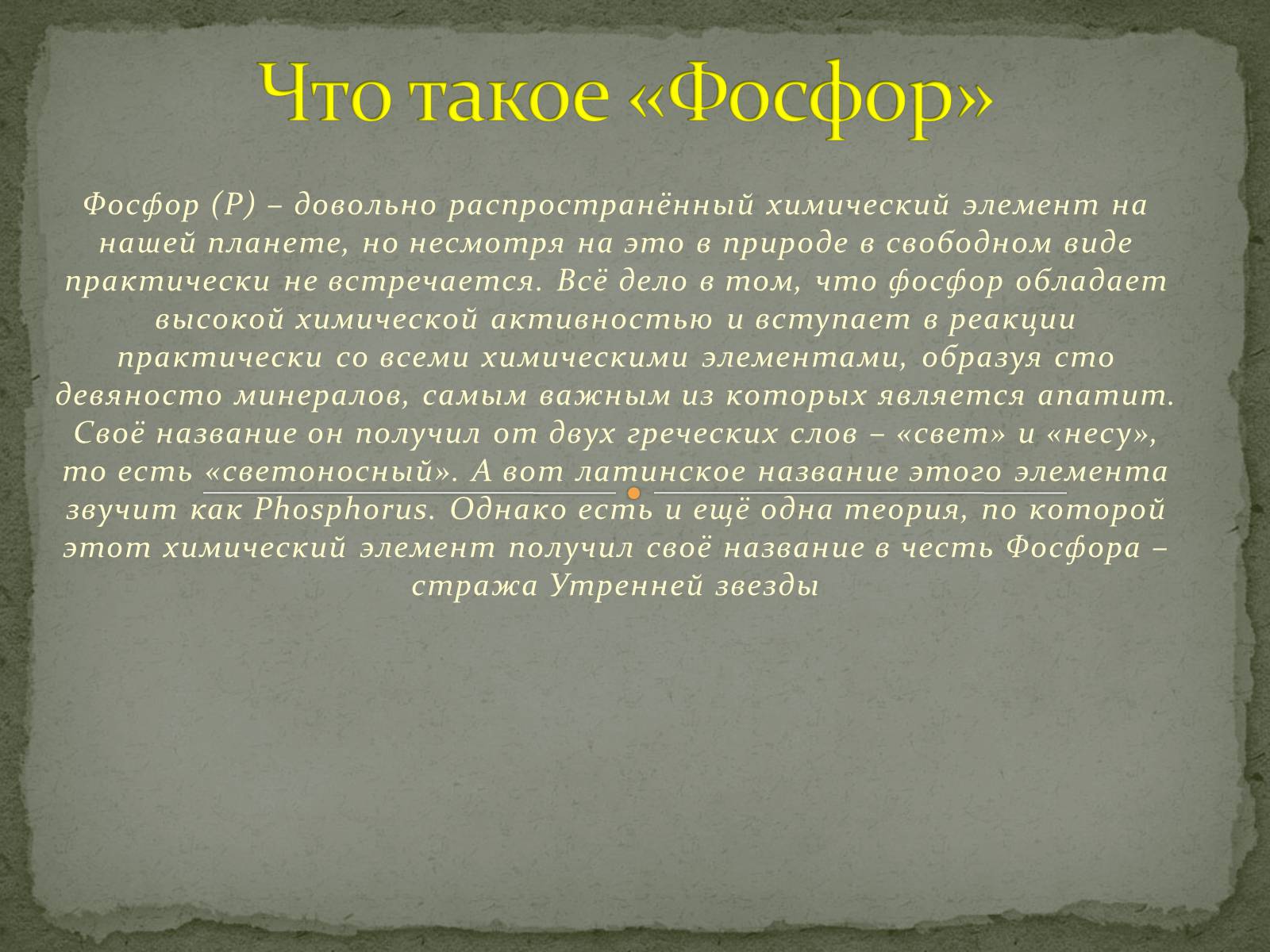 Презентація на тему «Что такое фосфор» - Слайд #3