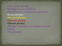 Презентація на тему «Что такое фосфор»