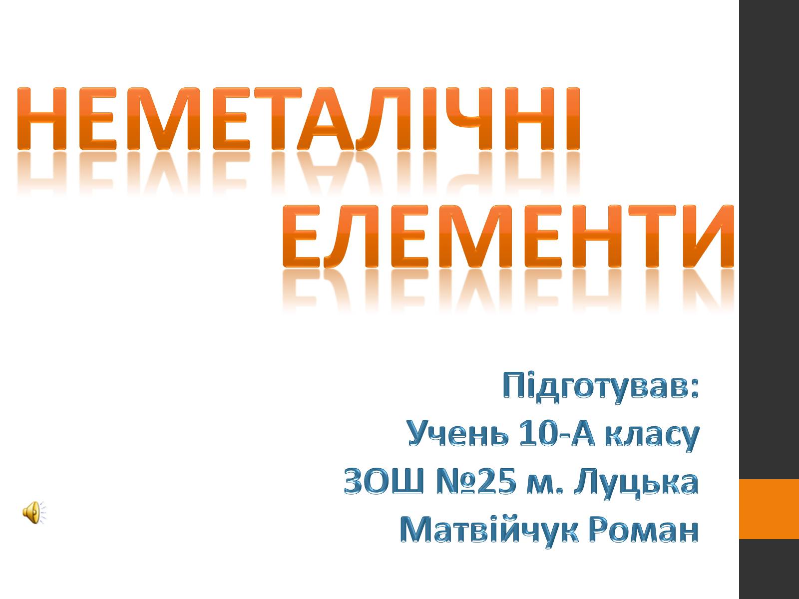 Презентація на тему «Неметалічні елементи» (варіант 2) - Слайд #1