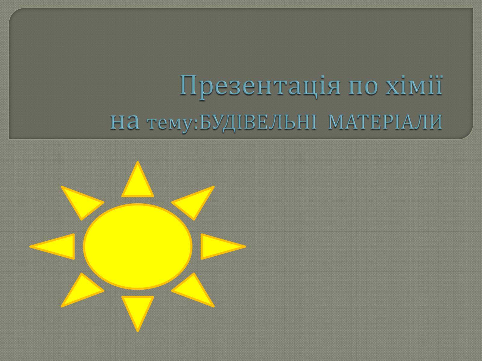 Презентація на тему «Будівельні матеріали» (варіант 2) - Слайд #1