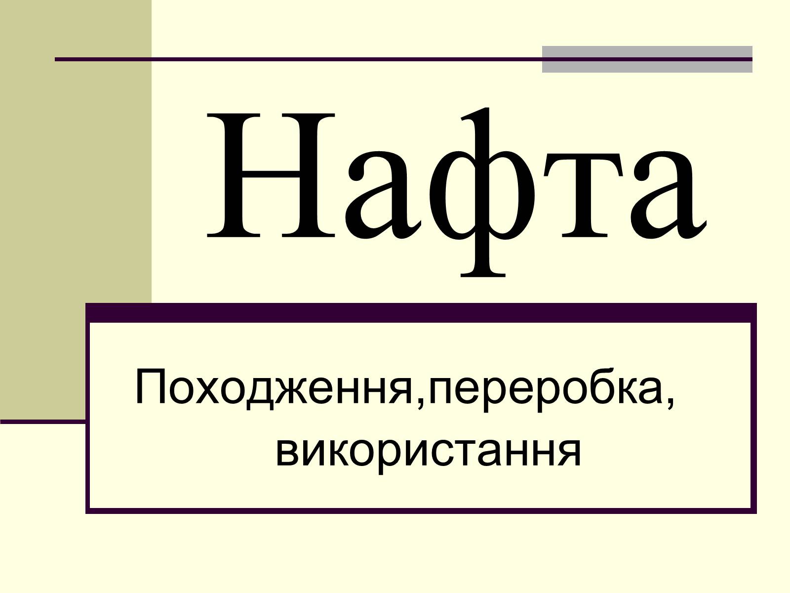 Презентація на тему «Нафта» (варіант 11) - Слайд #1