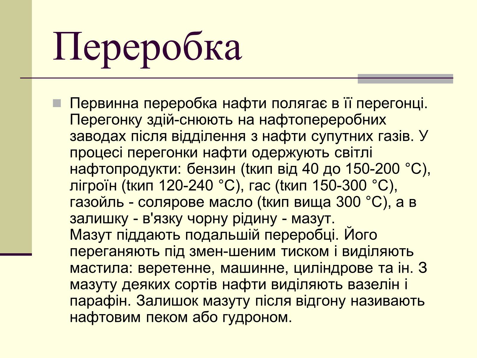 Презентація на тему «Нафта» (варіант 11) - Слайд #5