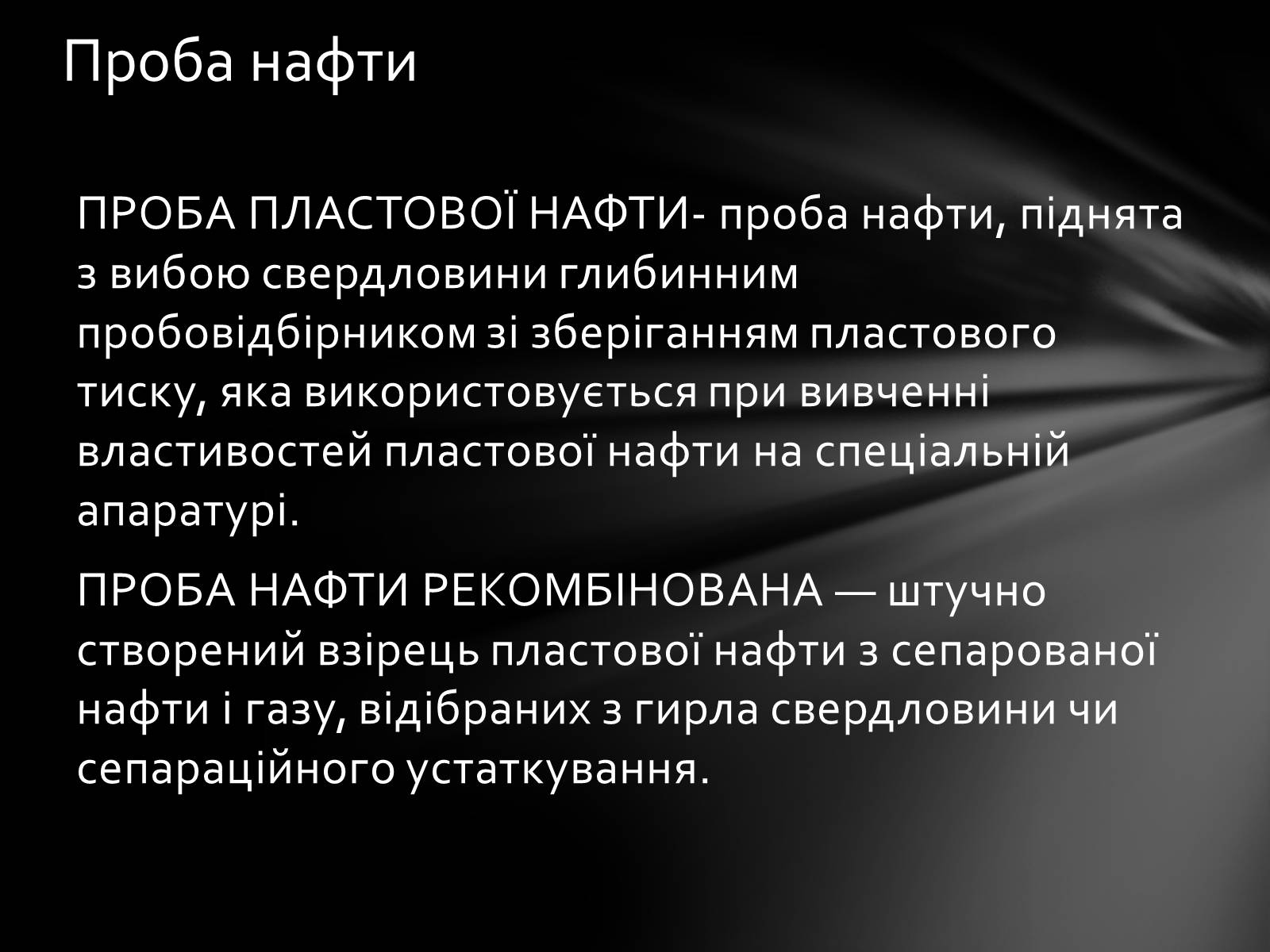 Презентація на тему «Нафта» (варіант 7) - Слайд #11