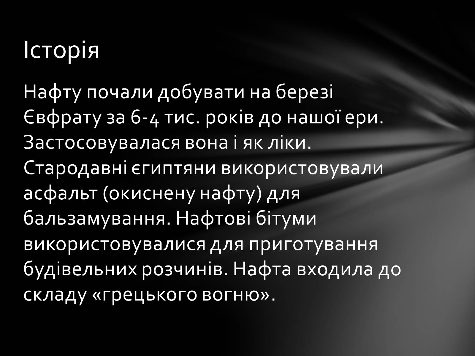 Презентація на тему «Нафта» (варіант 7) - Слайд #4