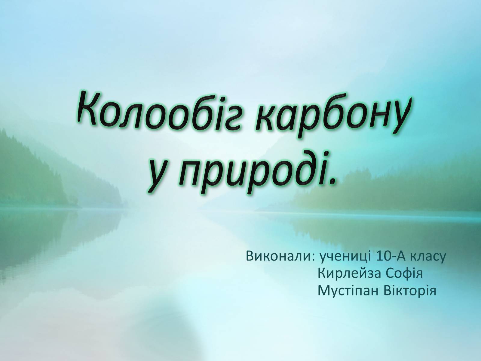 Презентація на тему «Колообіг карбону у природі» - Слайд #1