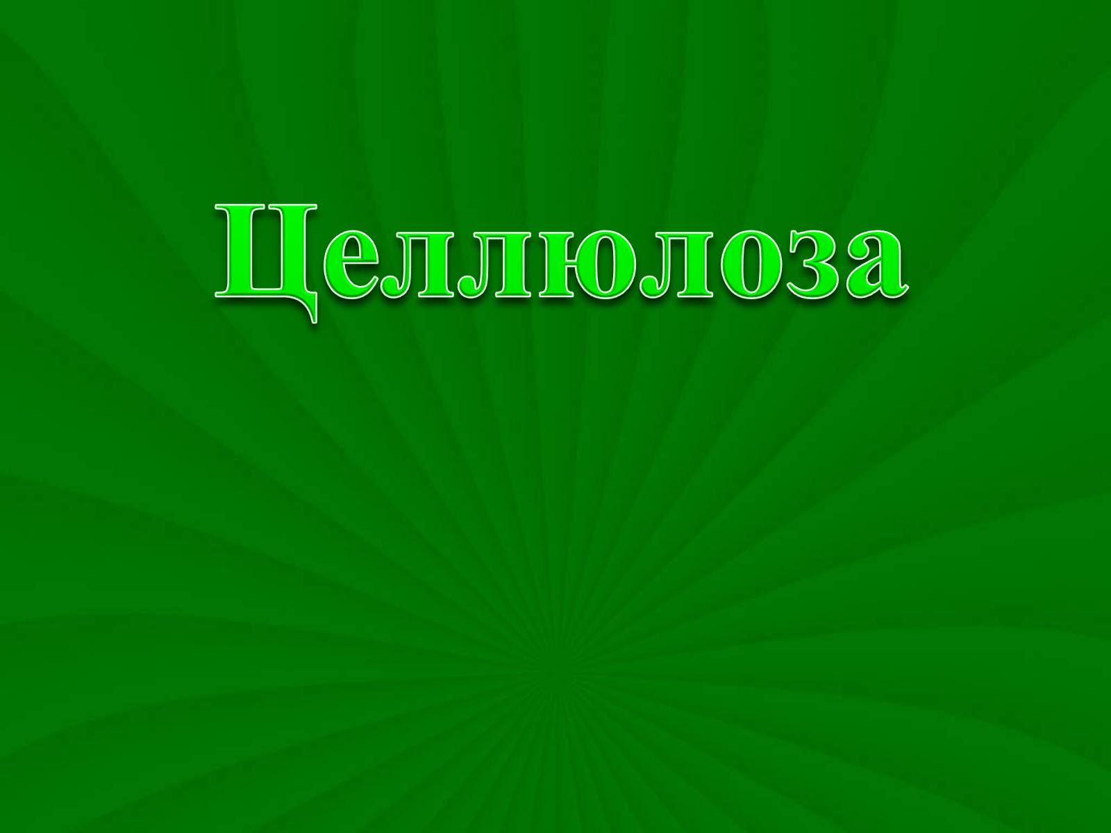 Презентація на тему «Целлюлоза» (варіант 3) - Слайд #1