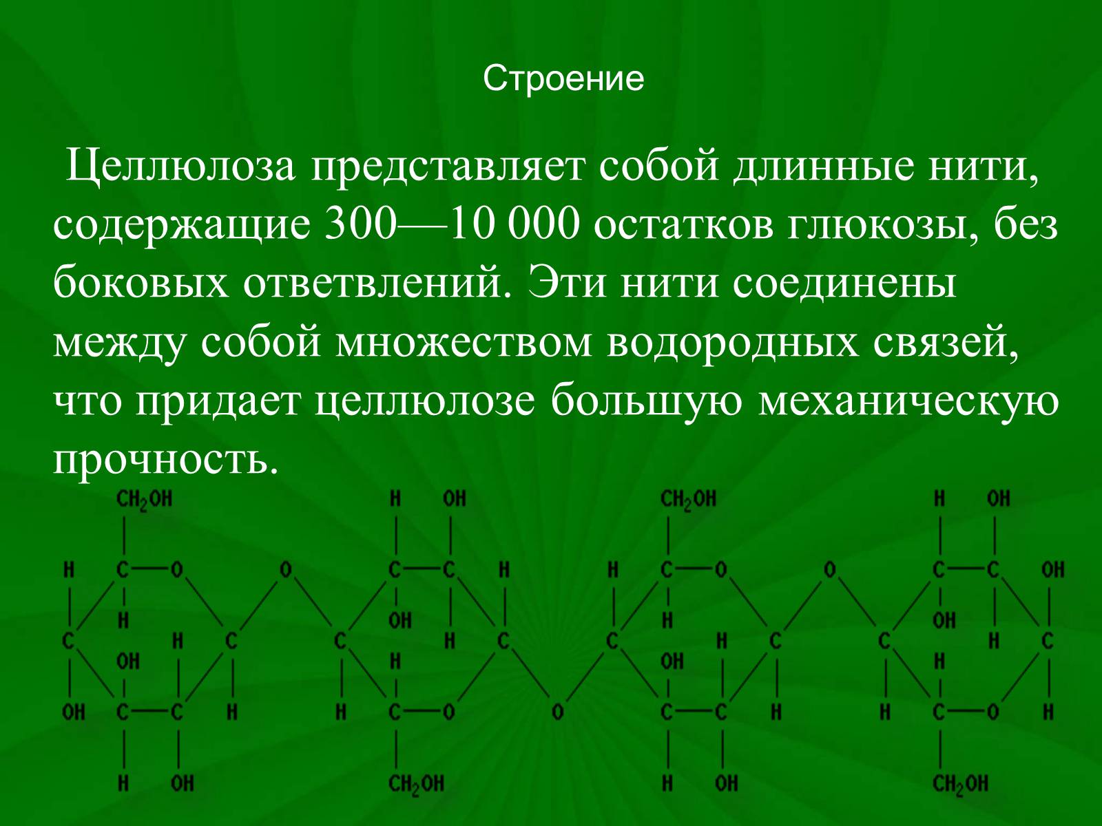 Презентація на тему «Целлюлоза» (варіант 3) - Слайд #3