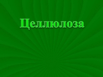 Презентація на тему «Целлюлоза» (варіант 3)