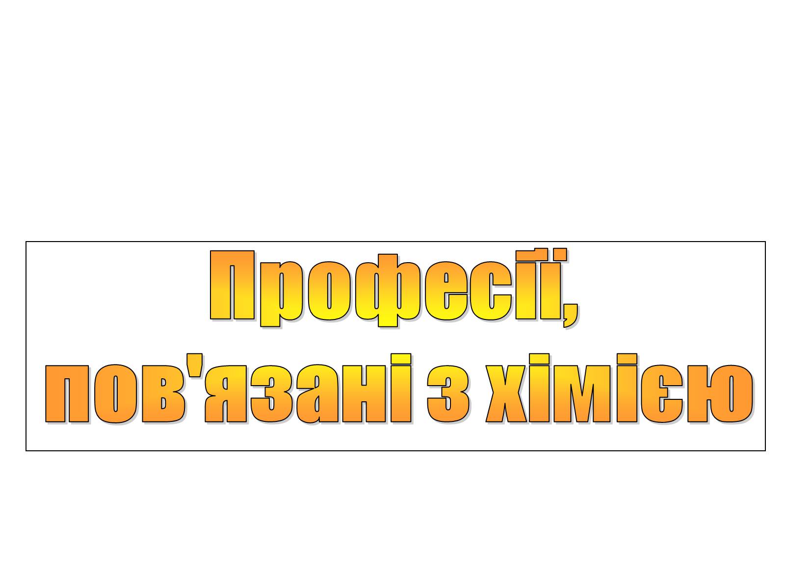 Презентація на тему «Професії, пов&#8217;язані з хімією» - Слайд #1