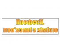 Презентація на тему «Професії, пов&#8217;язані з хімією»