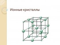 Презентація на тему «Ионные кристаллы»