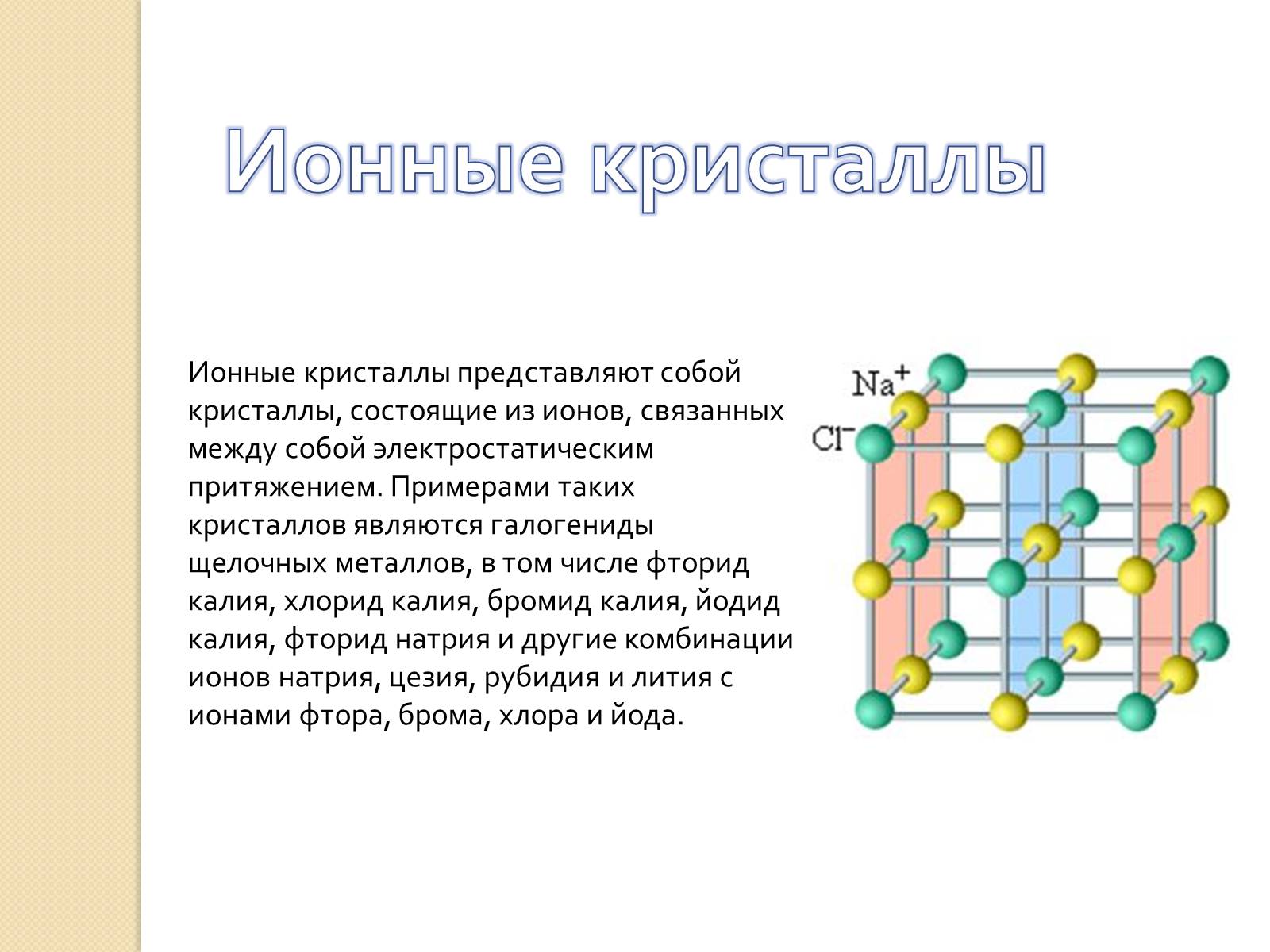 Презентація на тему «Ионные кристаллы» - Слайд #2