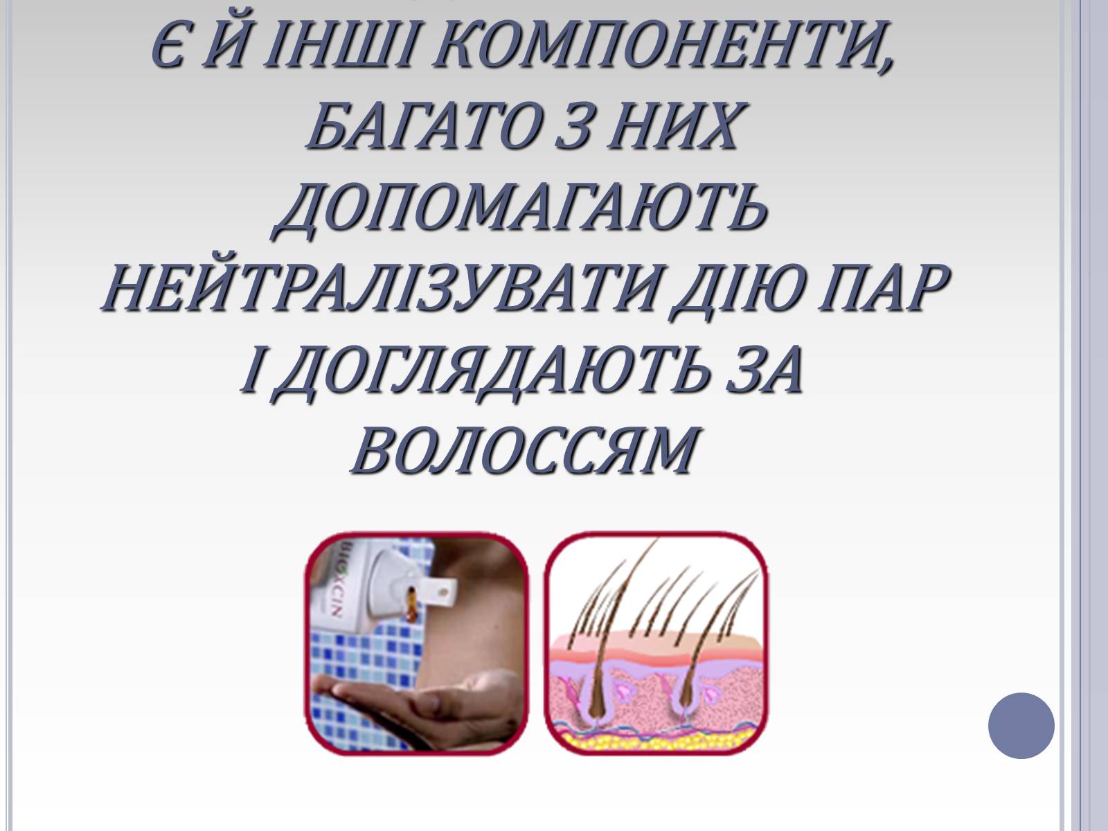 Презентація на тему «Вплив лаурилсульфат натрію на організм людини» - Слайд #18