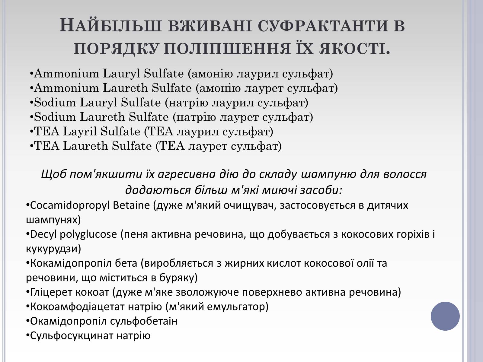 Презентація на тему «Вплив лаурилсульфат натрію на організм людини» - Слайд #23