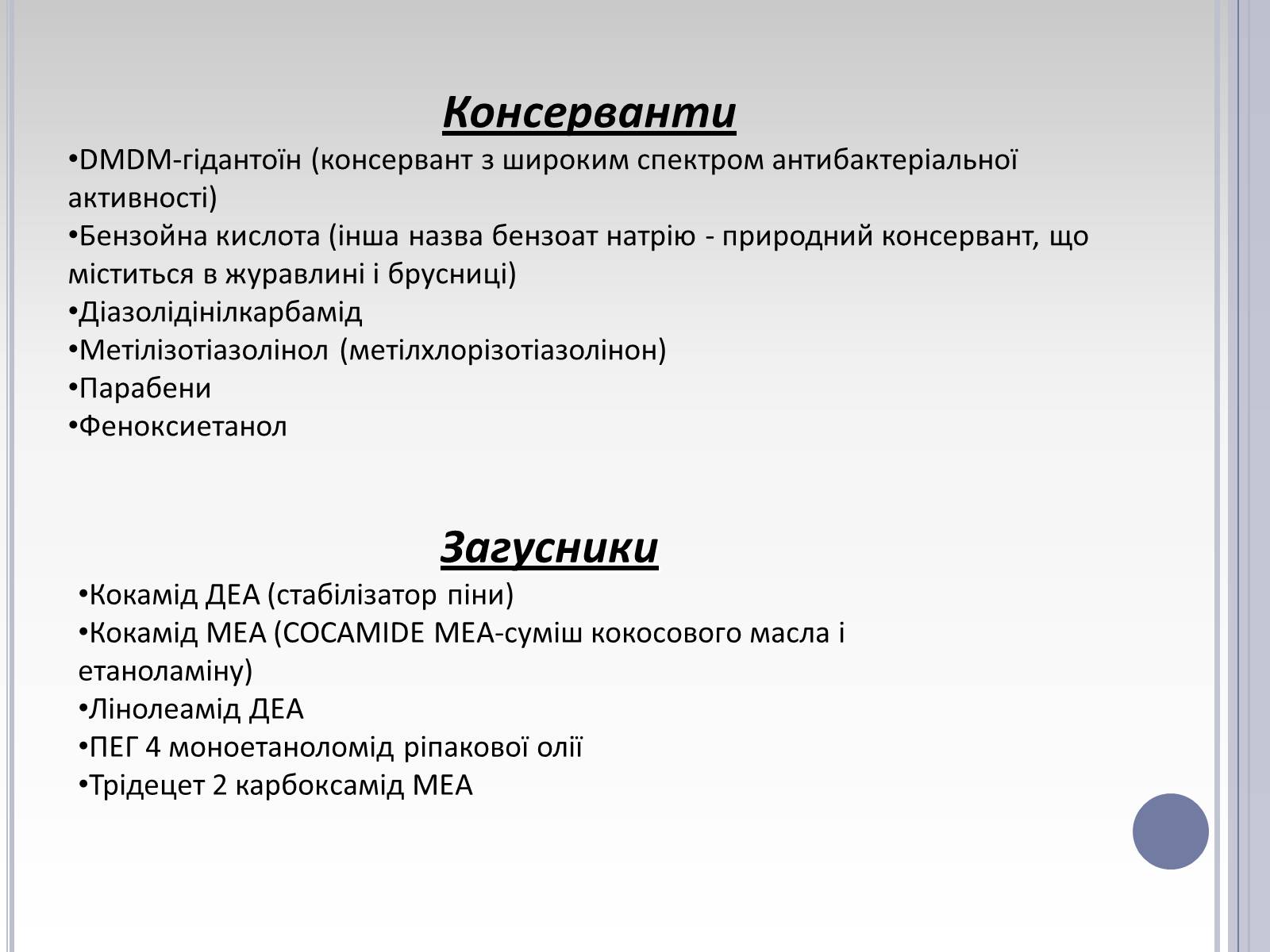 Презентація на тему «Вплив лаурилсульфат натрію на організм людини» - Слайд #24