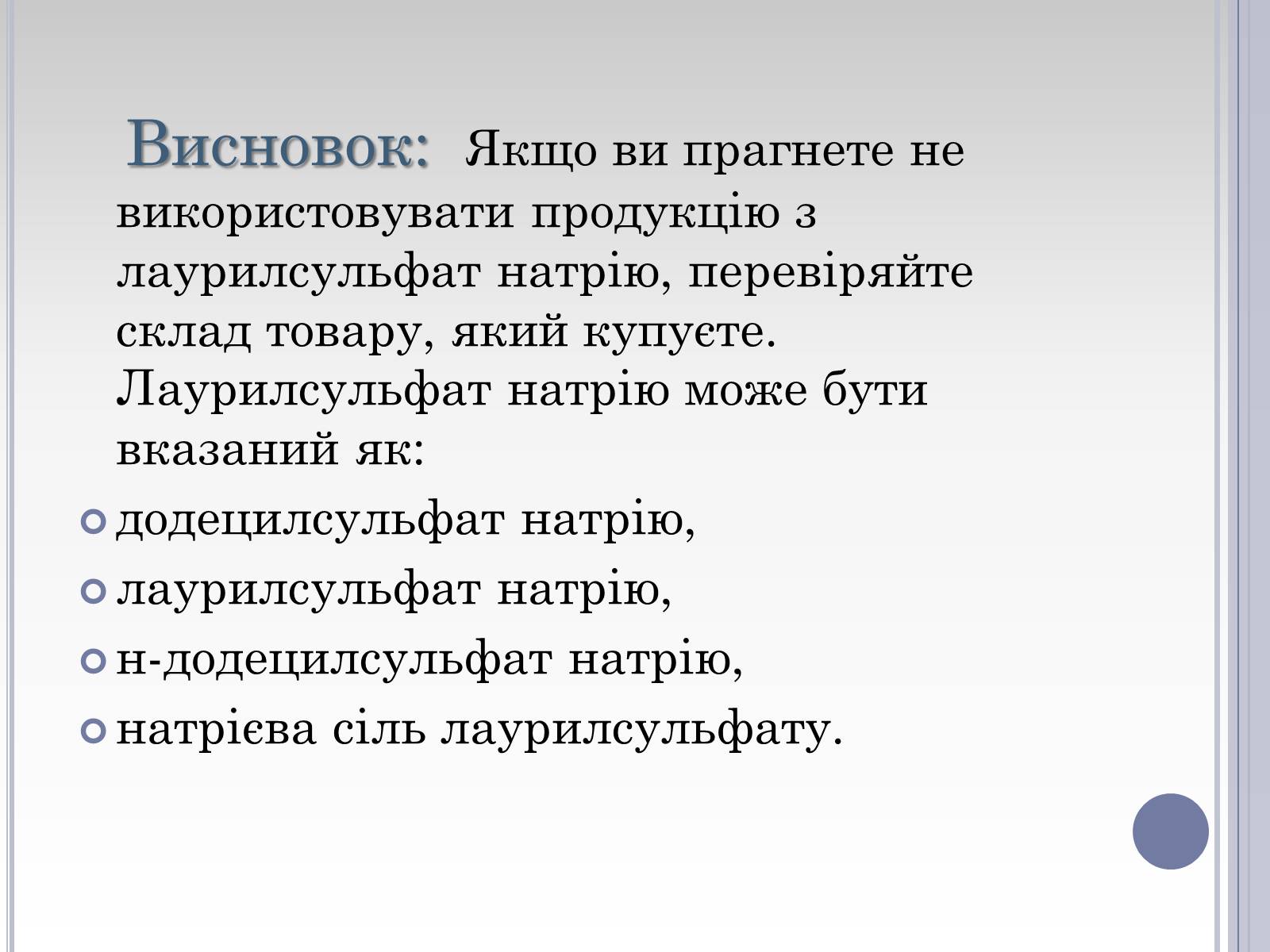 Презентація на тему «Вплив лаурилсульфат натрію на організм людини» - Слайд #25