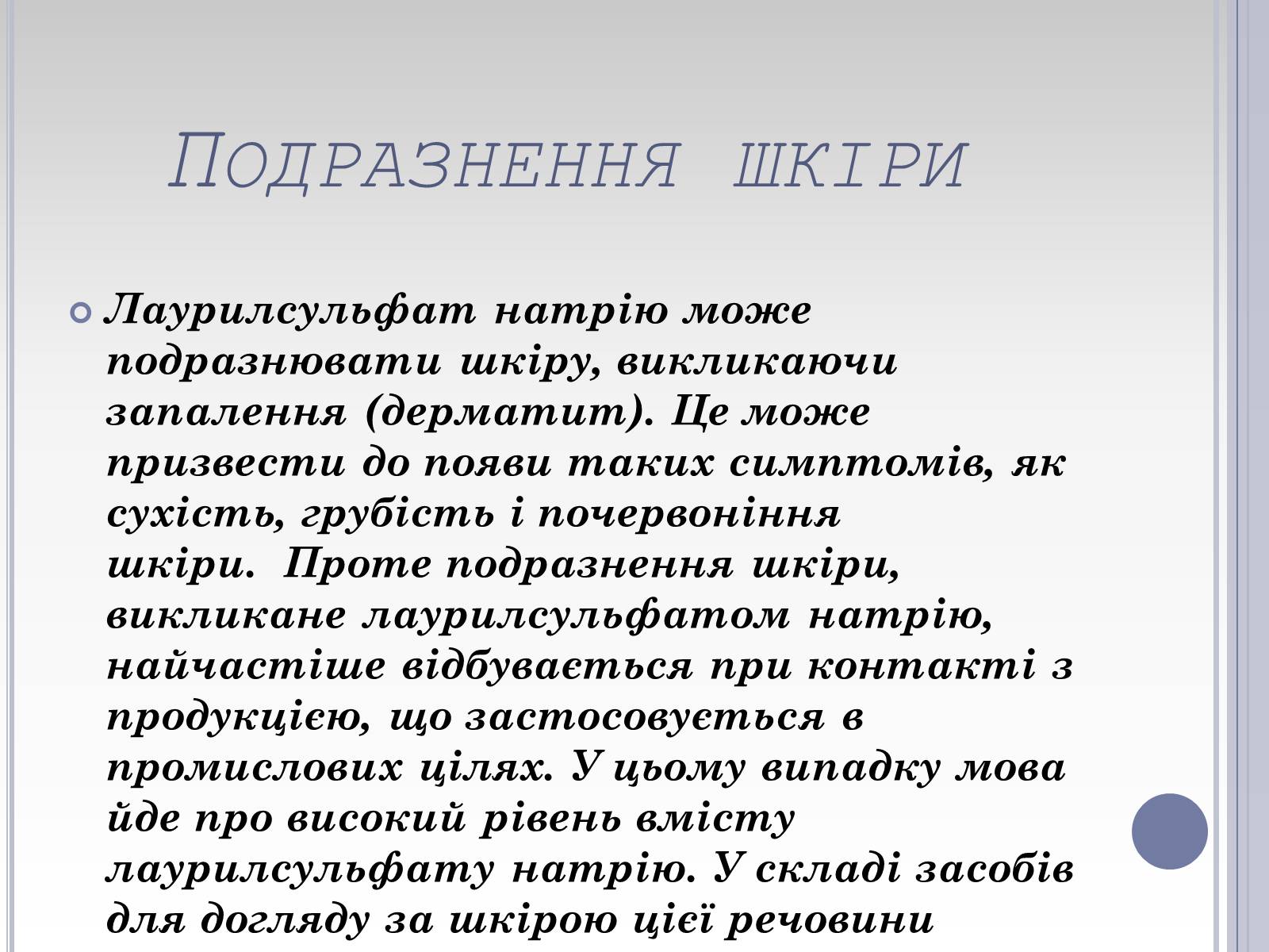 Презентація на тему «Вплив лаурилсульфат натрію на організм людини» - Слайд #8