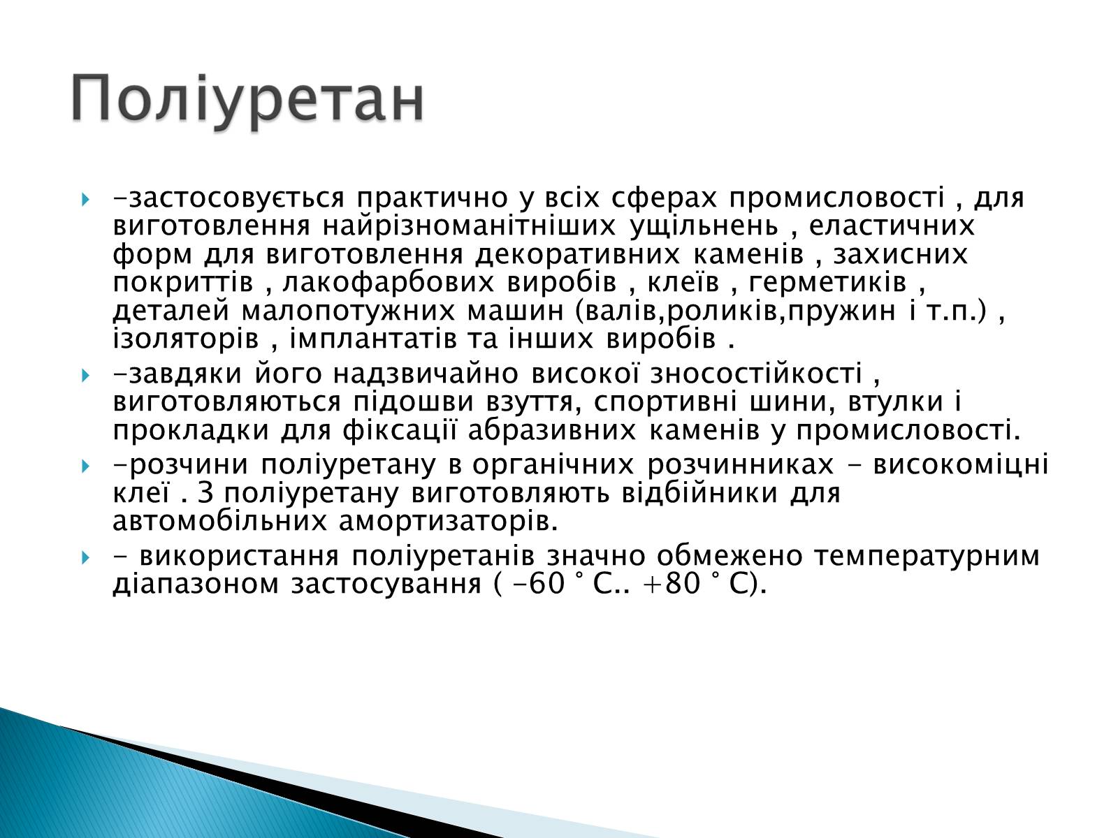 Презентація на тему «Класифікація пластмас» - Слайд #11