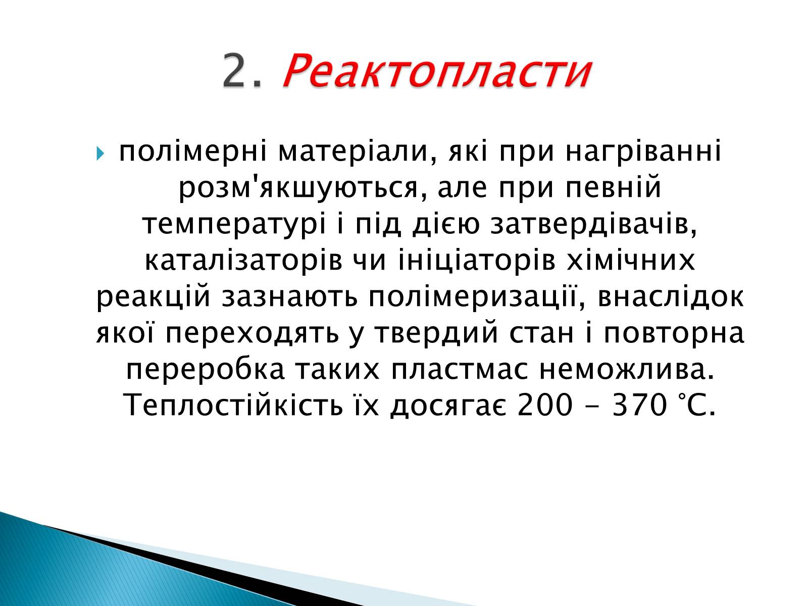 Презентація на тему «Класифікація пластмас» - Слайд #8