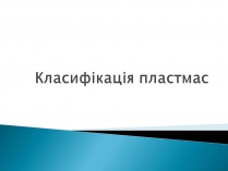 Презентація на тему «Класифікація пластмас»