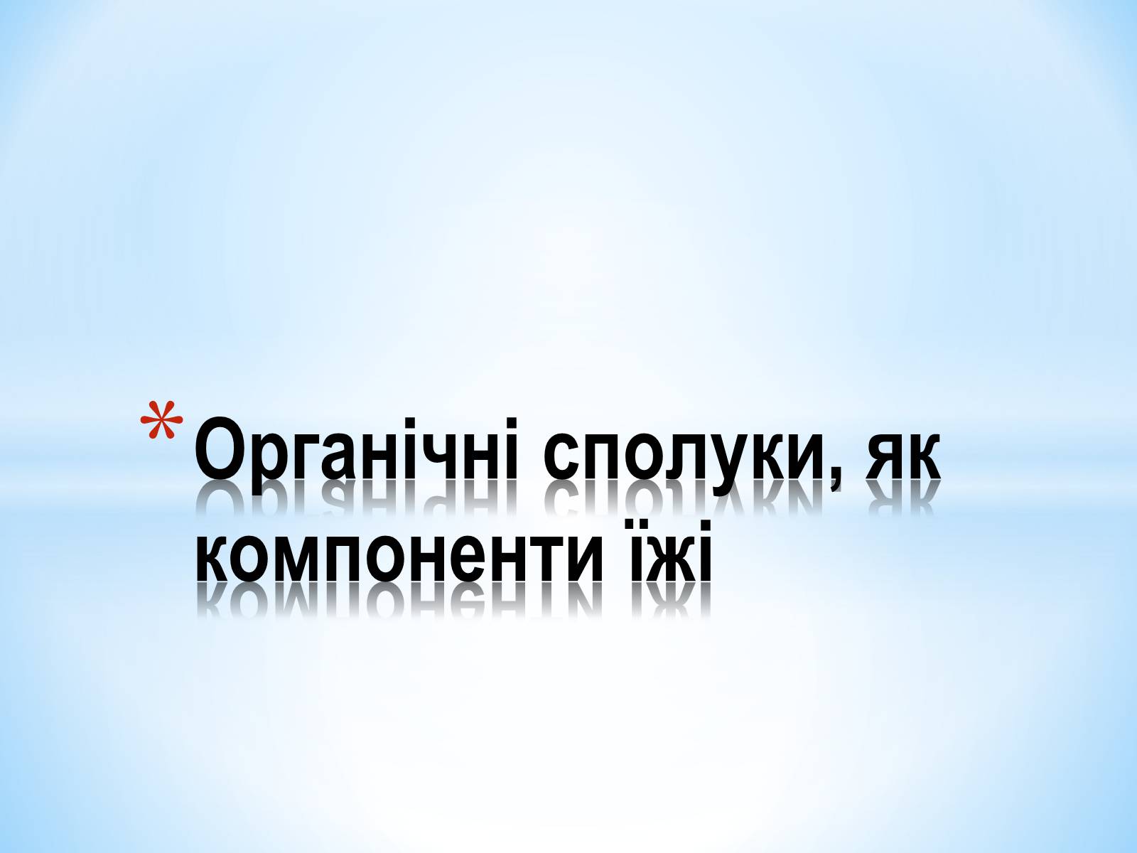 Презентація на тему «Органічні сполуки, як компоненти їжі» - Слайд #1