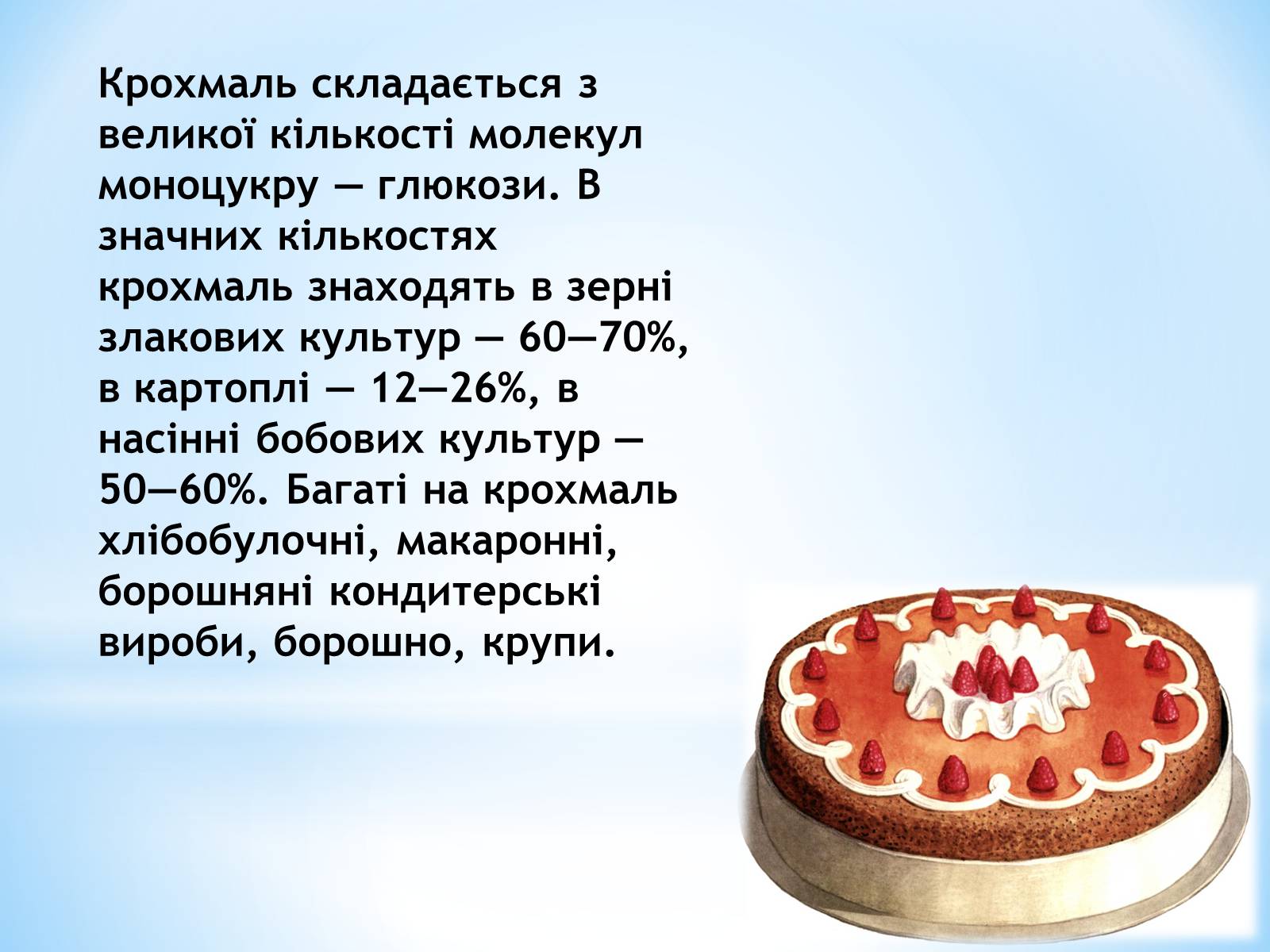 Презентація на тему «Органічні сполуки, як компоненти їжі» - Слайд #13