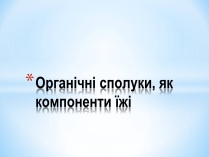 Презентація на тему «Органічні сполуки, як компоненти їжі»