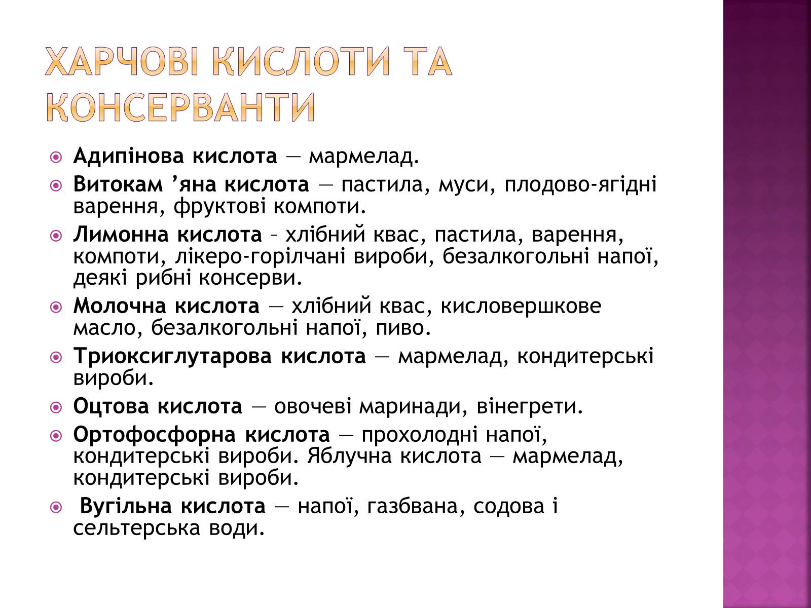 Презентація на тему «Харчові добавки» (варіант 3) - Слайд #12