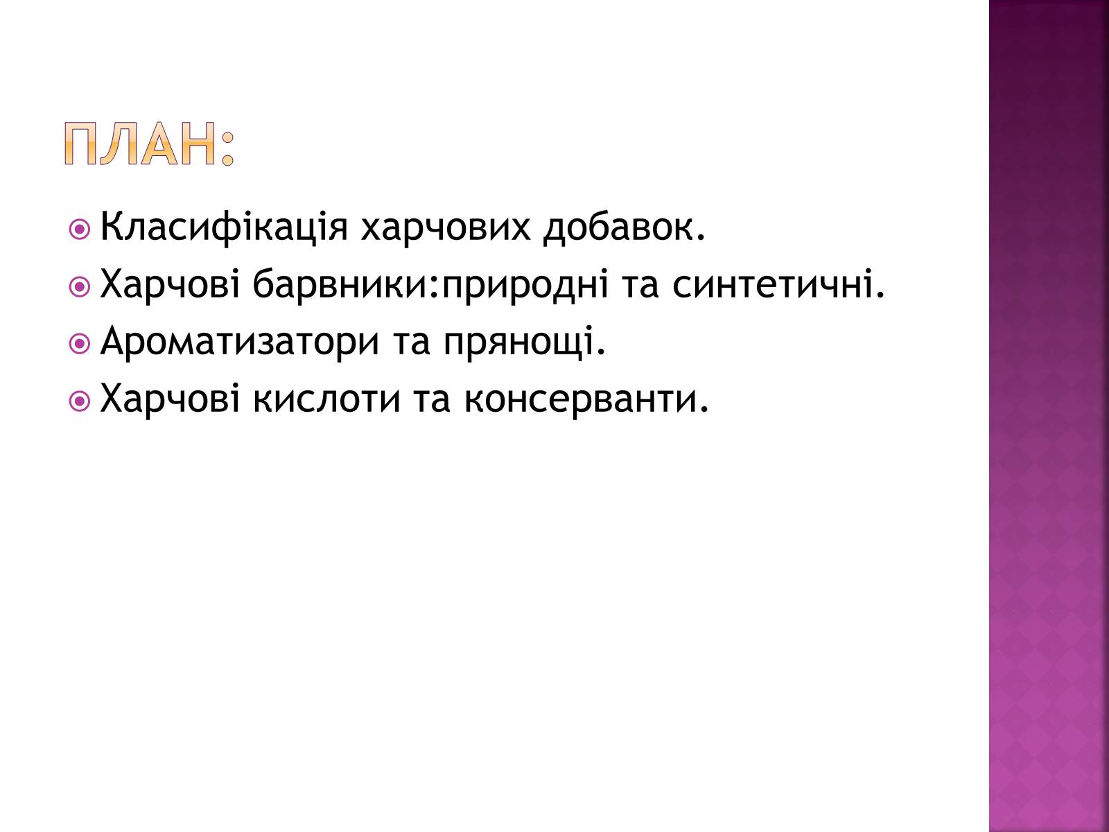 Презентація на тему «Харчові добавки» (варіант 3) - Слайд #2