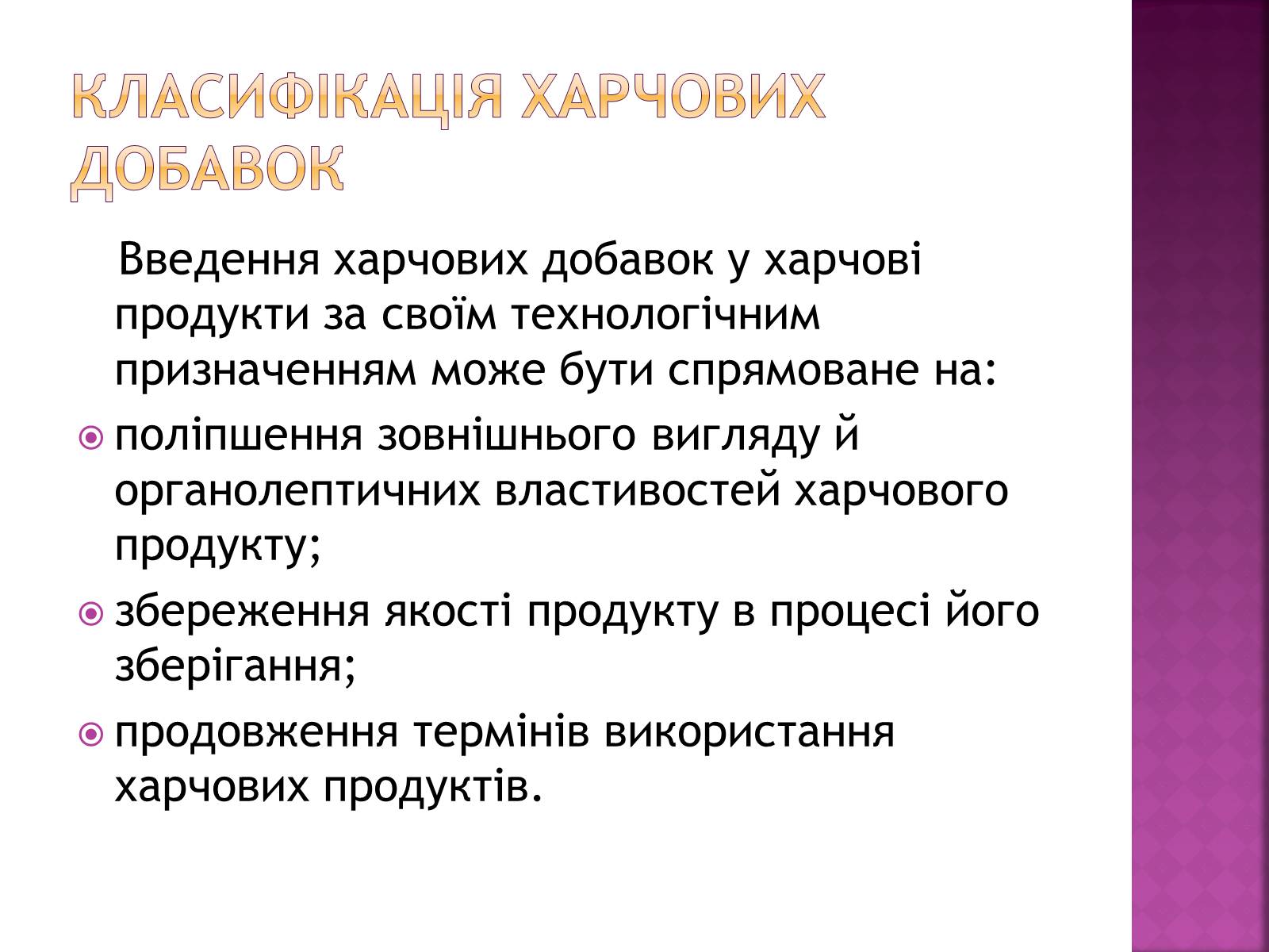 Презентація на тему «Харчові добавки» (варіант 3) - Слайд #3