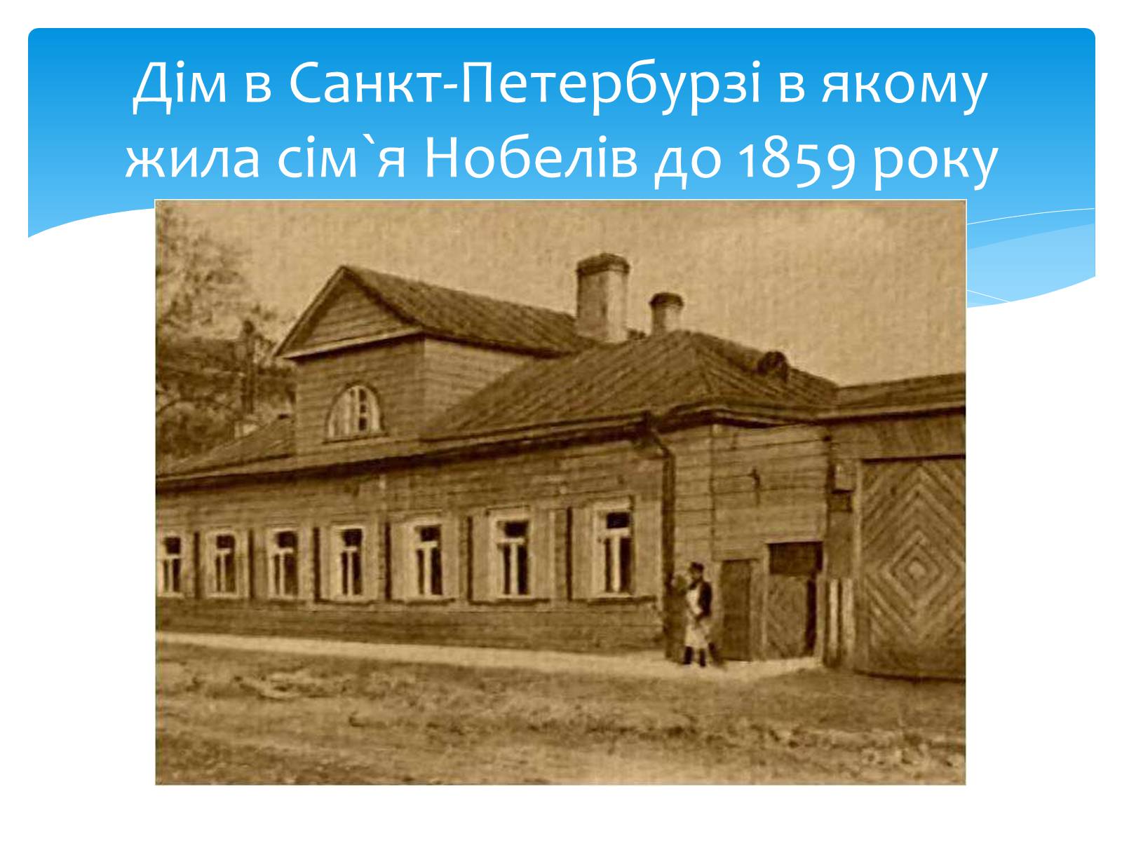 Презентація на тему «Альфред Нобель» (варіант 1) - Слайд #11