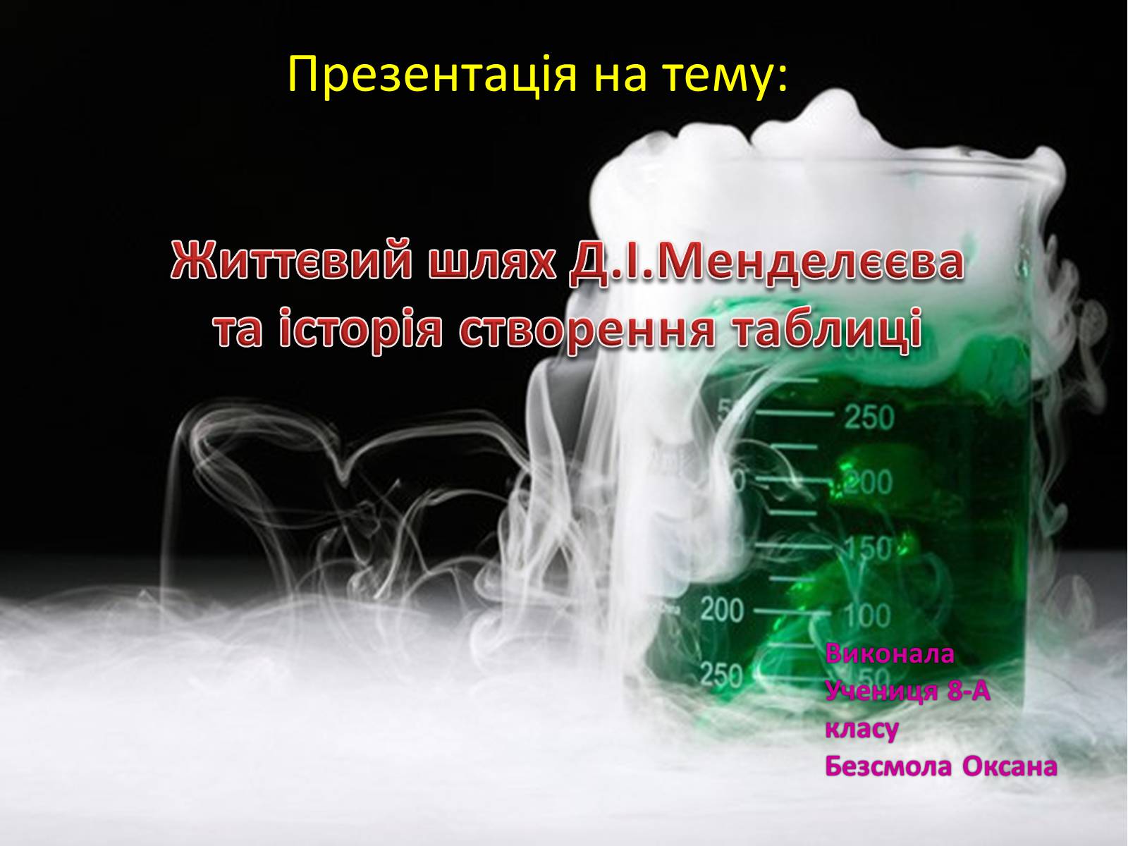 Презентація на тему «Життєвий шлях Менделєєва та історія створення таблиці» - Слайд #1