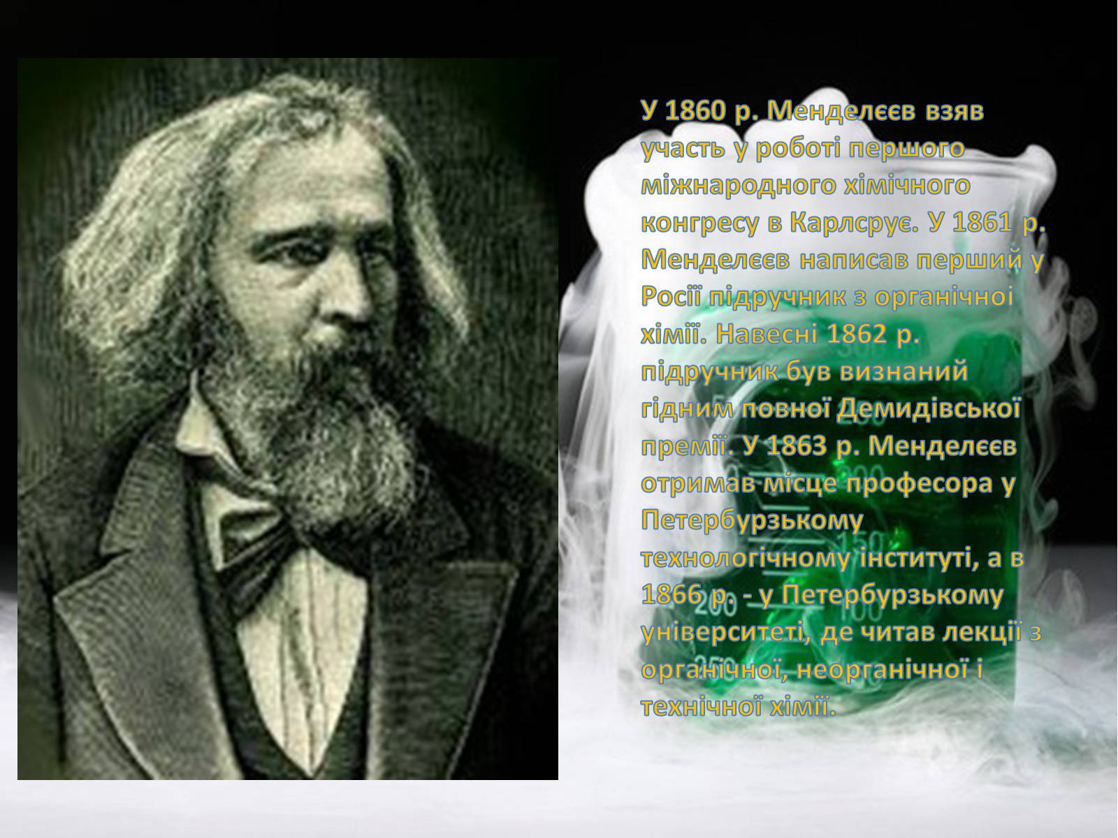 Презентація на тему «Життєвий шлях Менделєєва та історія створення таблиці» - Слайд #6