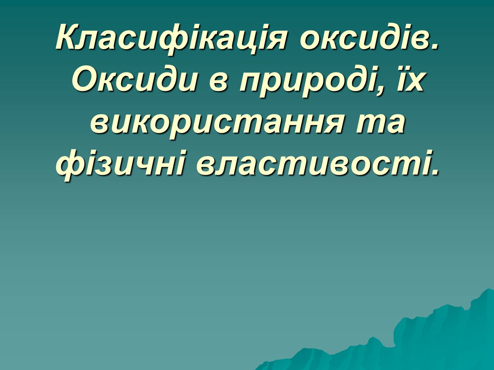 Презентація на тему «Класифікація оксидів» - Слайд #1