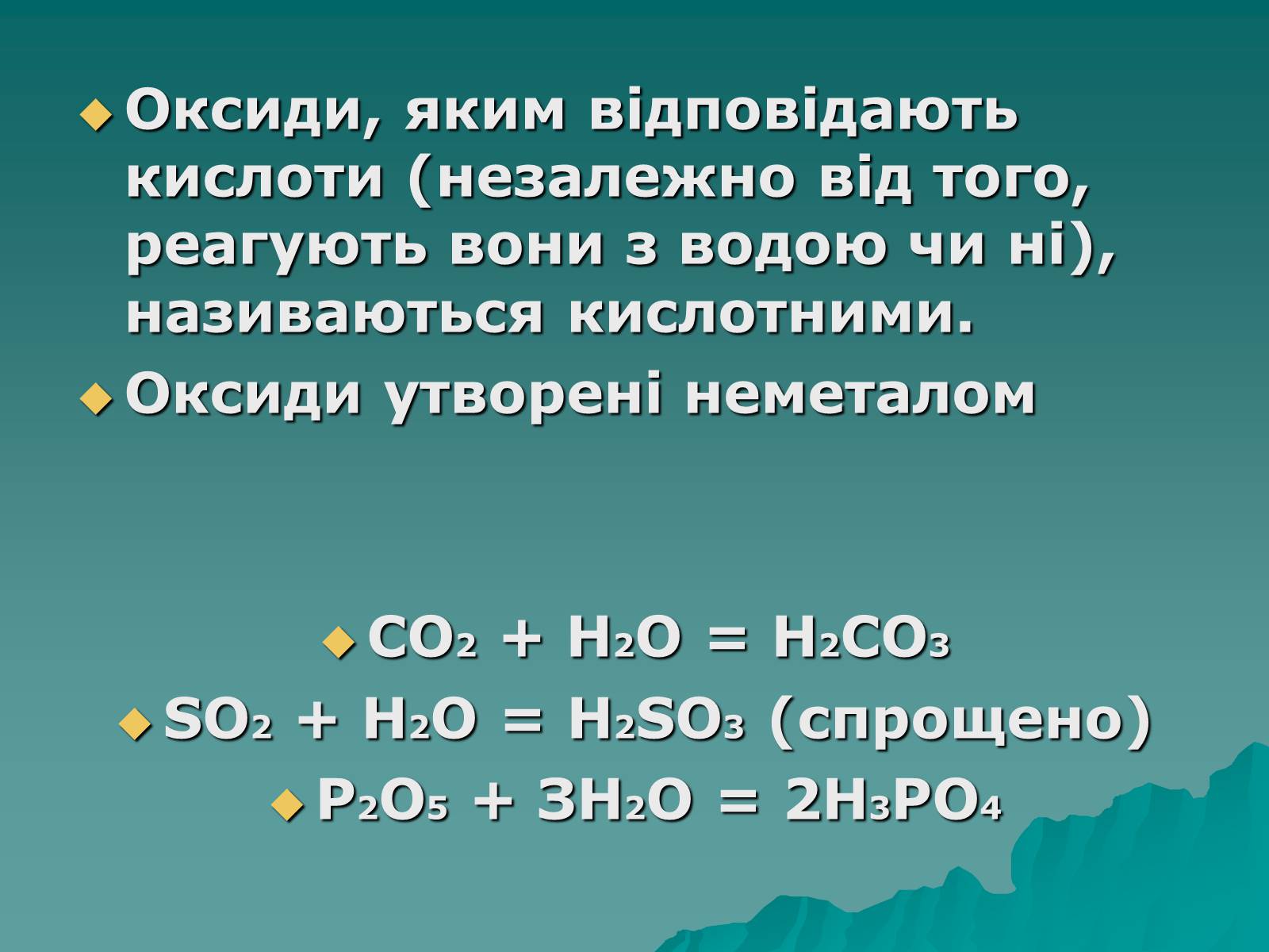 Презентація на тему «Класифікація оксидів» - Слайд #11