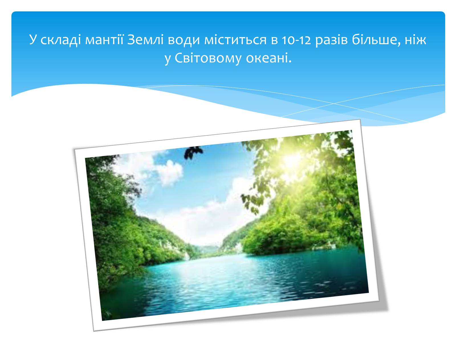 Презентація на тему «Цікаві факти про воду» (варіант 2) - Слайд #12