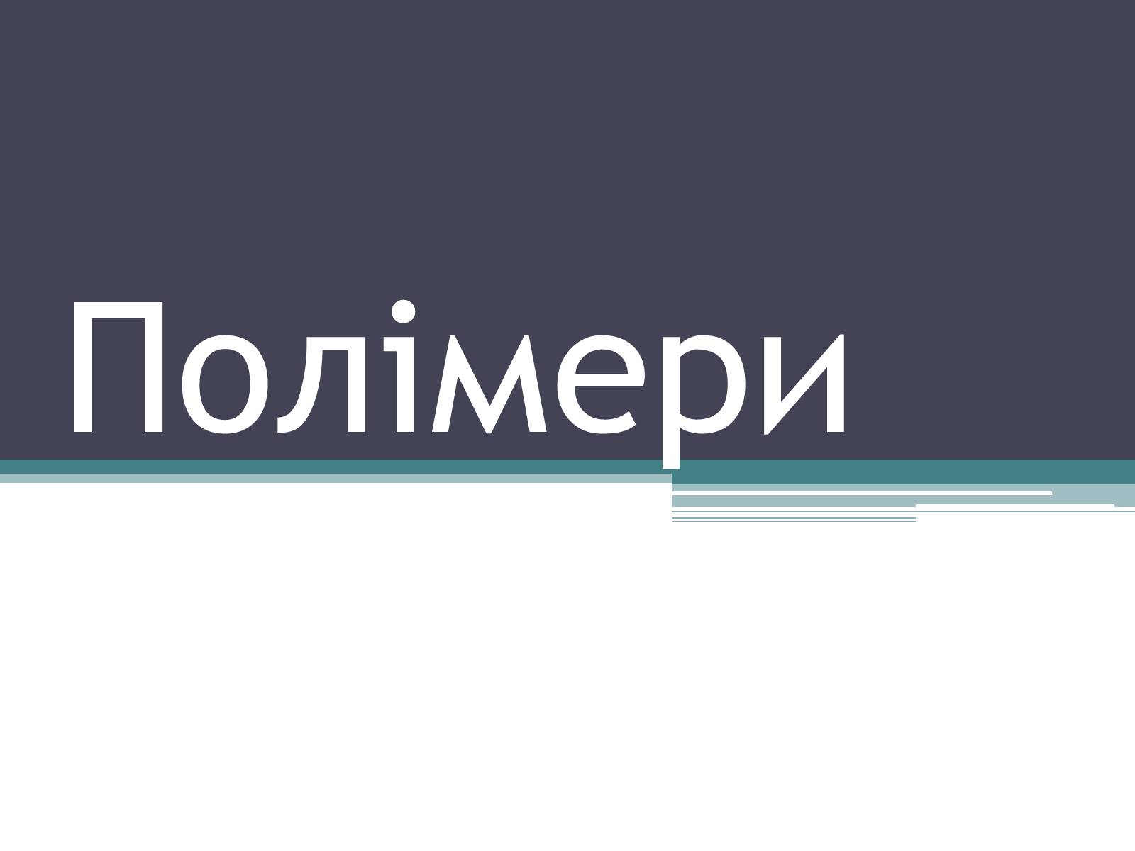 Презентація на тему «Полімери» (варіант 7) - Слайд #1