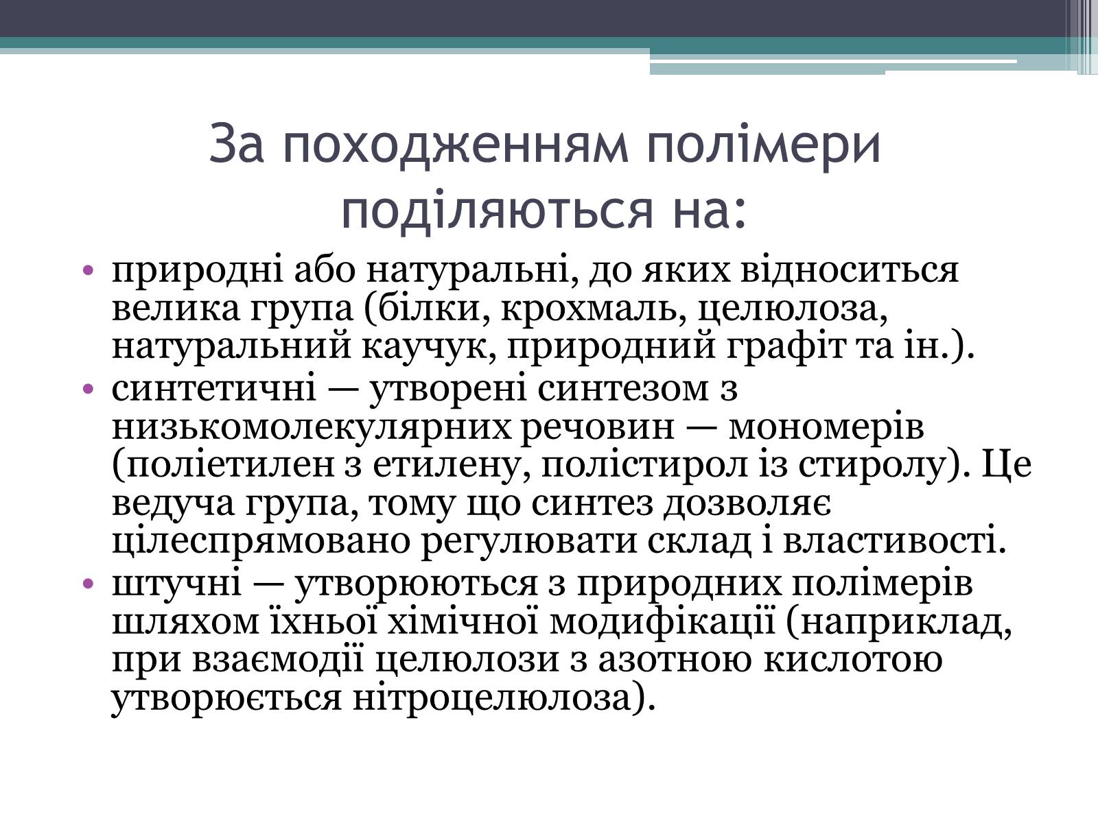 Презентація на тему «Полімери» (варіант 7) - Слайд #3