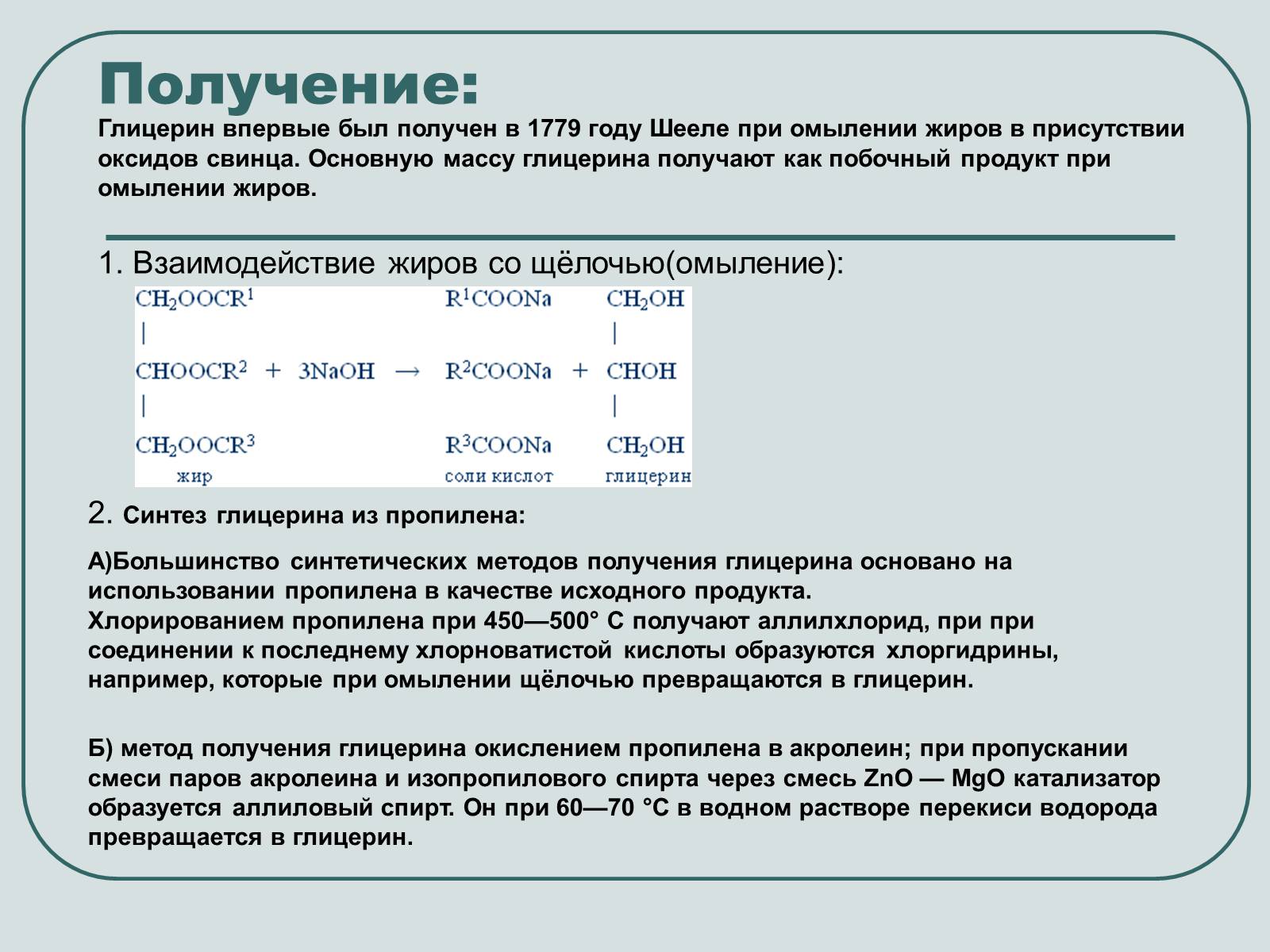 Получение впервые. Синтез глицерина из пропилена. Глицерин получение из синтеза пропилена. Способы получения глицерина. Спсобы получения глицерин.