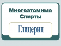 Презентація на тему «Спирти» (варіант 2)