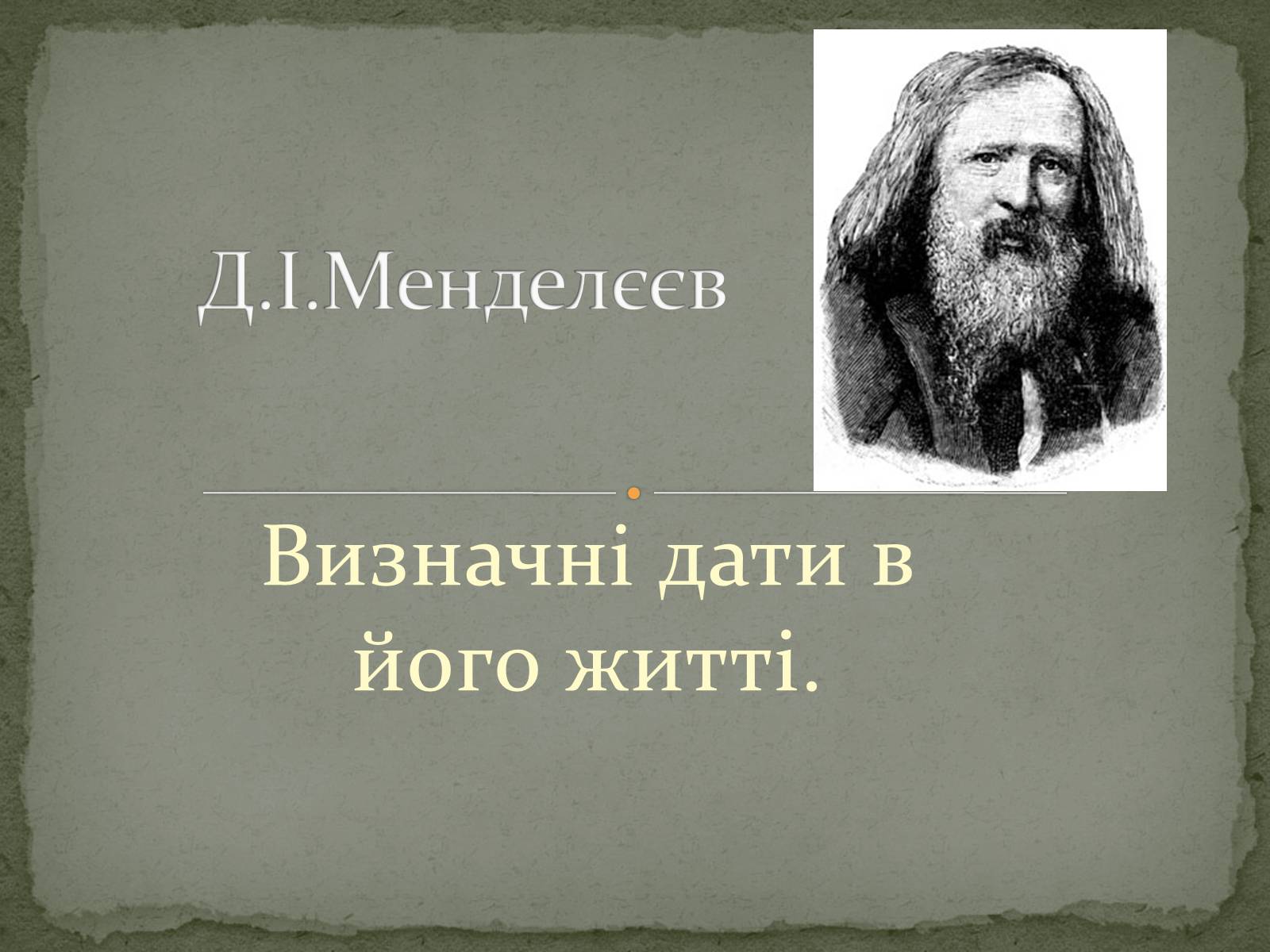 Презентація на тему «Менделєєв» (варіант 2) - Слайд #1