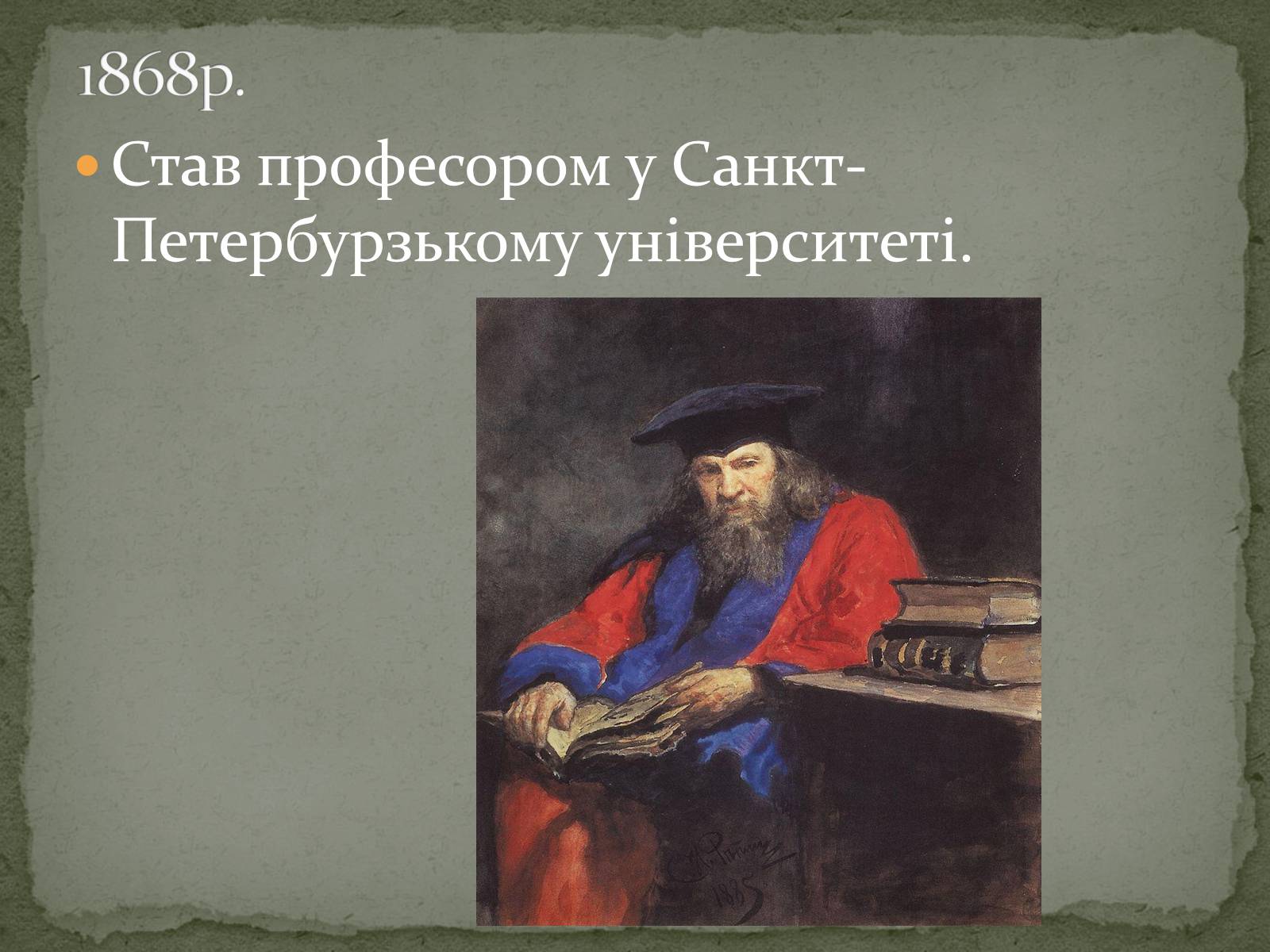 Презентація на тему «Менделєєв» (варіант 2) - Слайд #8