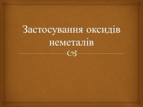 Презентація на тему «Застосування оксидів неметалів» (варіант 1)