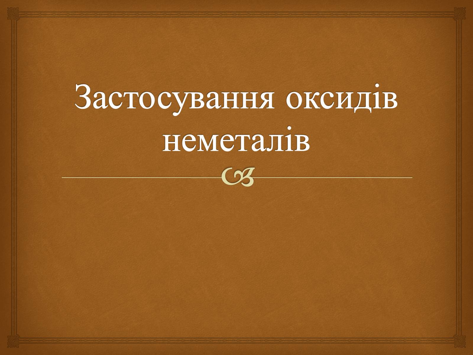 Презентація на тему «Застосування оксидів неметалів» (варіант 1) - Слайд #1