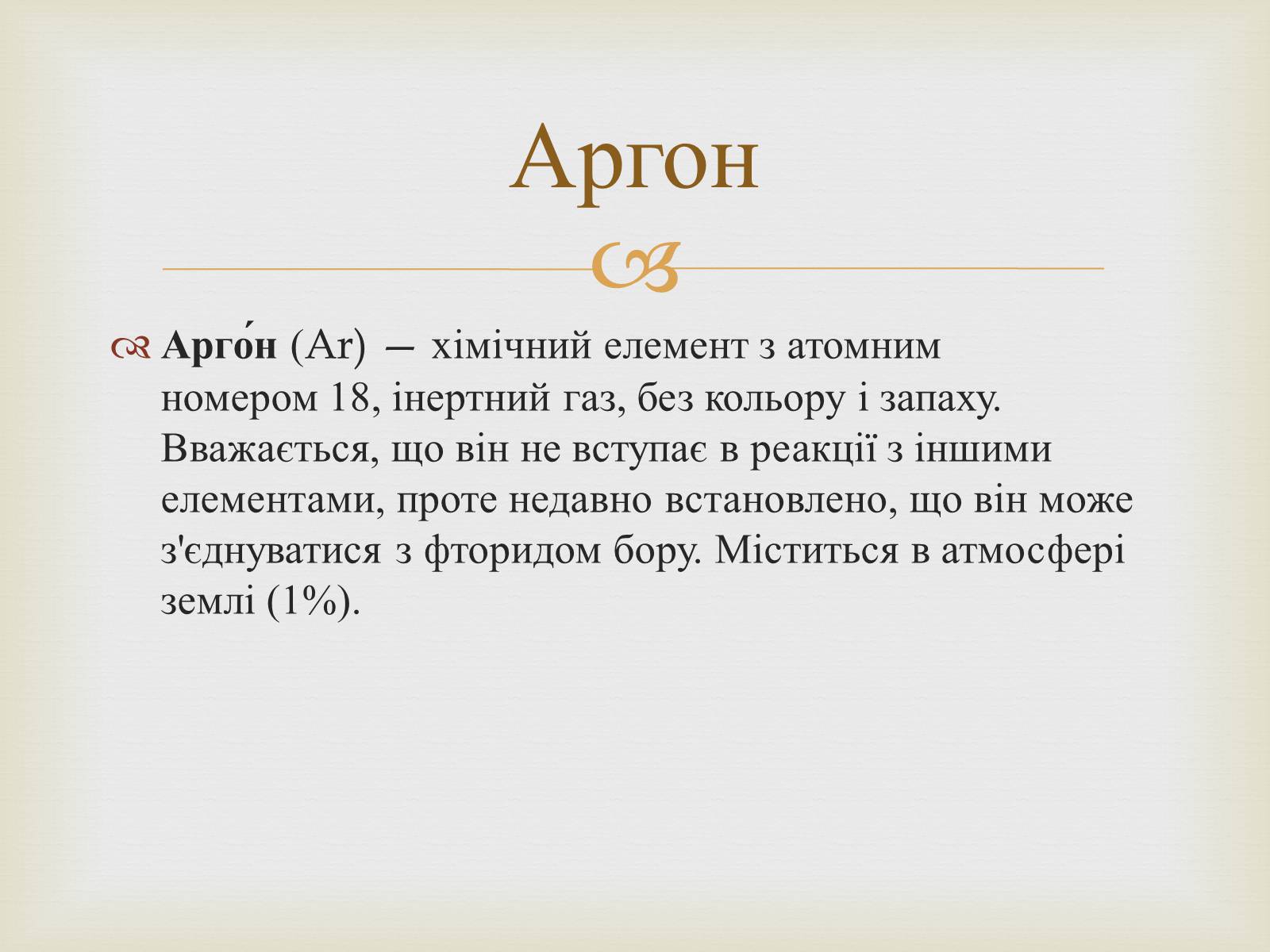 Высший оксид аргона