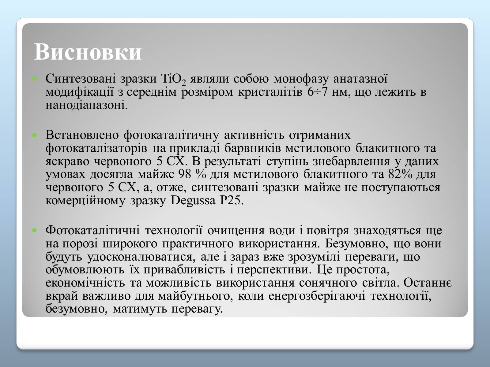 Презентація на тему «Синтез фотокаталізаторів на основі TiO2 та його фотокаталітичні властивості» - Слайд #11